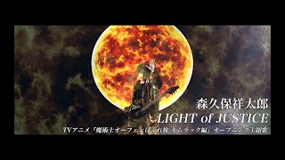 森久保祥太郎 - LIGHT of JUSTICE（TVアニメ『魔術士オーフェンはぐれ旅』OP主題歌）Music Video