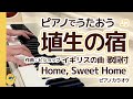 ★埴生の宿★〈歌詞付〉ピアノで歌おう~【愛唱歌・イギリスの歌】PIANOカラオケ(埴生の宿は我が宿~)