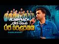 Raja Pelapathaka | Damith Asanka | Flashback Official