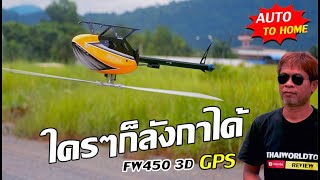 อยากได้ จัดให้ FW450 GPS 3D Copter H1 บินกลับเองได้ บินออโต้ 18,700บ. T.081-0046515 iD:@thaiworldtoy