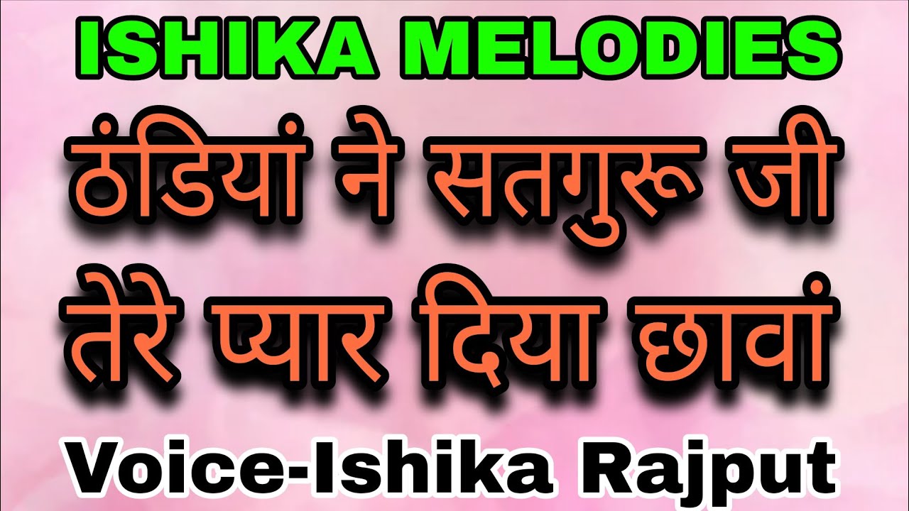 ठंडियां ने सतगुरू जी | Voice-Ishika Rajput | ISHIKA MELODIES | #thandiya_ne_satguru_ji #radhasoamiji