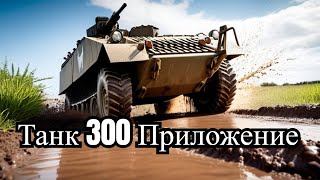 Про мобильное приложение Tank 300 #наземлеинаводе #tank300