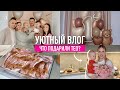 Уютный Vlog: Тео 1 Годик / Как Мы Отметили?😍