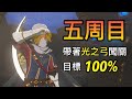 【薩爾達傳說︰曠野之息】光之弓繼承後的五周目 #16 開啟餘下的10個神廟 14:40開始