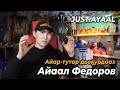 Айар-тутар дьоҕурдаах Айаал Федоров - JUST AYAAL | GELIXMAX