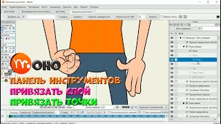 № 43 Привязать слой & Привязать точки (Панель инструментов/Кости) в Moho | Уроки на русском