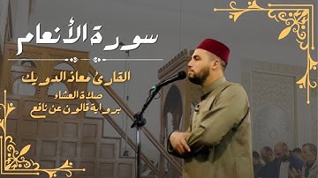 صلاة العشاء للشيخ معاذ الدويك | ما تيسر من سورة الأنعام | برواية قالون عن نافع