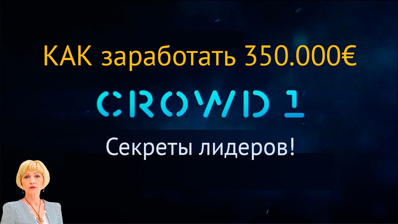 КАК заработать 350000 евро. Секреты лидеров. Реальный пример.