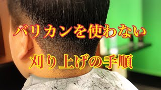 バリカンを使わない【刈り上げ】の手順