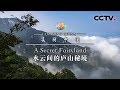 《美丽中国》水云间的庐山秘境 Amazing China-A Secret Fairyland | CCTV纪录