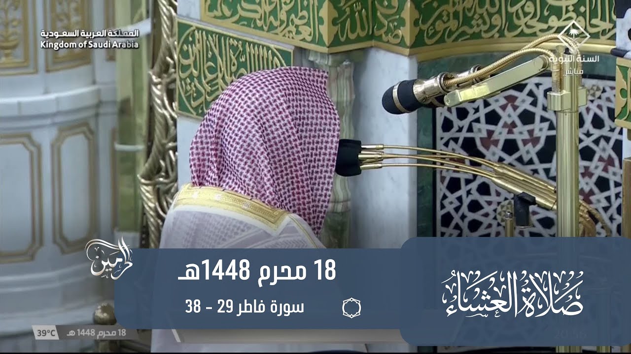 صلاة العشاء للشيخ أحمد الحذيفي 18 محرم 1448هـ