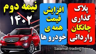 افزایش شدید قیمت خودرو در نیمه دوم 1402/چالش جدید بازار خودرو/تحویل فوری وانت آریسان/ واردات خودرو