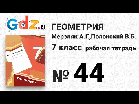 № 44 - Геометрия 7 класс Мерзляк рабочая тетрадь