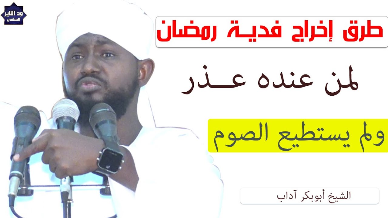 الطرق الصحيحة لإخراج فدية رمضان ومقدارها لمن عنده عذر ولم يستطيع الصوم 