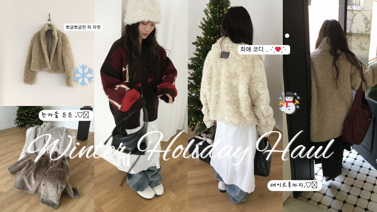[ 홀리데이 🧤] 예쁜거만 모아모아..👀ㅣ내 찐 소장템부터 겨울 내내 입기좋은 아이템 7가지ㅣ데이트룩, 연말룩까지! ❄️ㅣ포글포글한 퍼자켓 ☃️