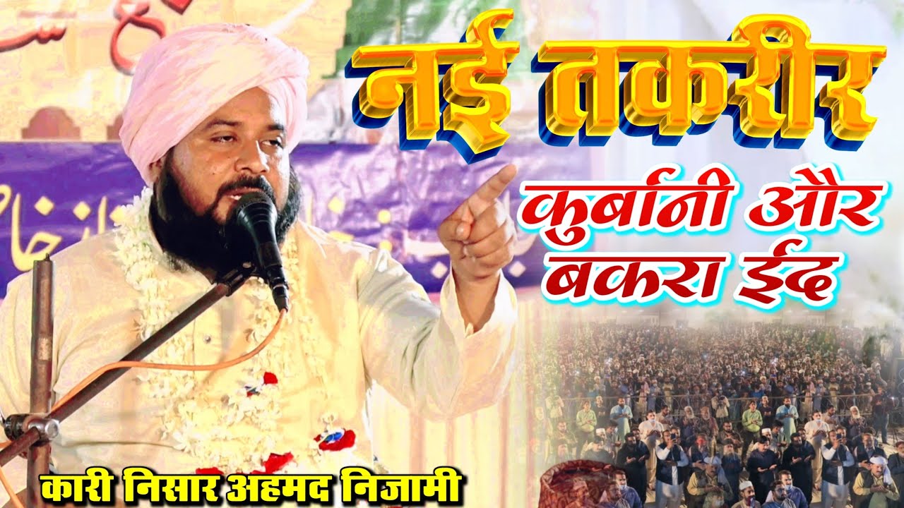 कुर्बानी और बकरा ईद की नई तकरीर Qari Nisar Ahmad Nizami Kurbani aur bakra eid ki new takrir 2025