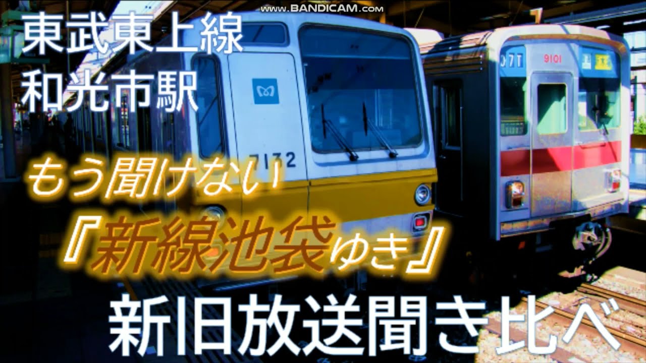 【シリーズ新線池袋①】東武東上線 和光市駅 もう聞けない「新線池袋ゆき」 新旧放送聞き比べ