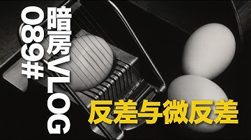 暗房Vlog 89# 反差与微反差