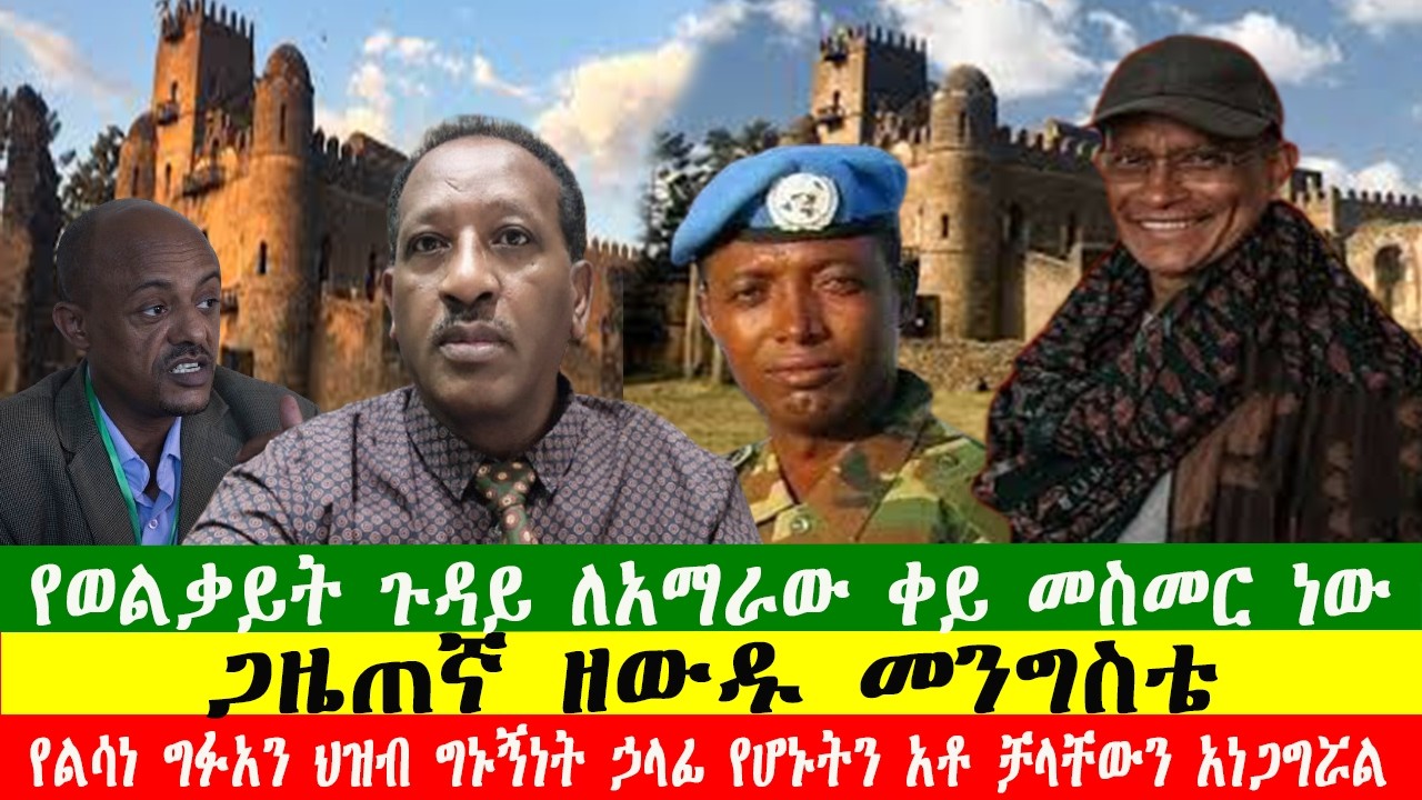 የወልቃይት ጉዳይ ለአማራው ቀይ መስመር ነው፣የህወሓት ፉከራ ድሮ ቀረ ጋዜጠኛ ዘውዱ መንግስቴ የልሳነ ግፉአን ህዝብ ግኑኝነት ኃላፊ አቶ ቻላቸውን  አነጋግሯል