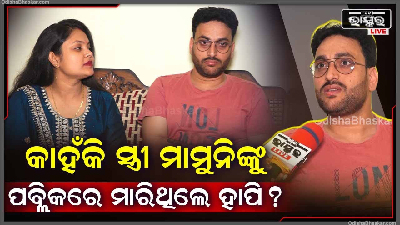 କାହଁକି ଆଉ କେଉଁ ପରିସ୍ଥିତିରେ ସ୍ତ୍ରୀ ମାମୁନିଙ୍କ ଉପରେ ପବ୍ଲିକରେ ହାତ ଉଠାଇଥିଲେ ହାପି ,ଆଜି ଖୋଲି କହିଲେ ସତ Happy