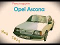 Opel Ascona. Май 2023.