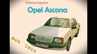 Opel Ascona. Май 2023.