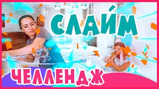 Слайм Челлендж тестируем набор // Slime Challenge