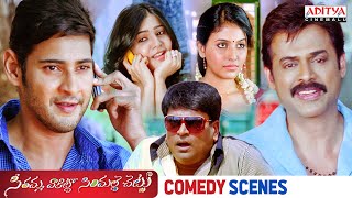 Seethamma Vakitlo Sirimalle Chettu (SVSC) Movie Comedy Scenes | Mahesh Babu, Venkatesh, Samantha