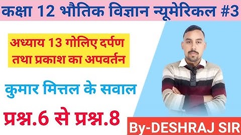 Kumar Mittal Physics Class 12 Chapter 13 Numerical From Q.6 to Q.8. by DESHRAJ sir