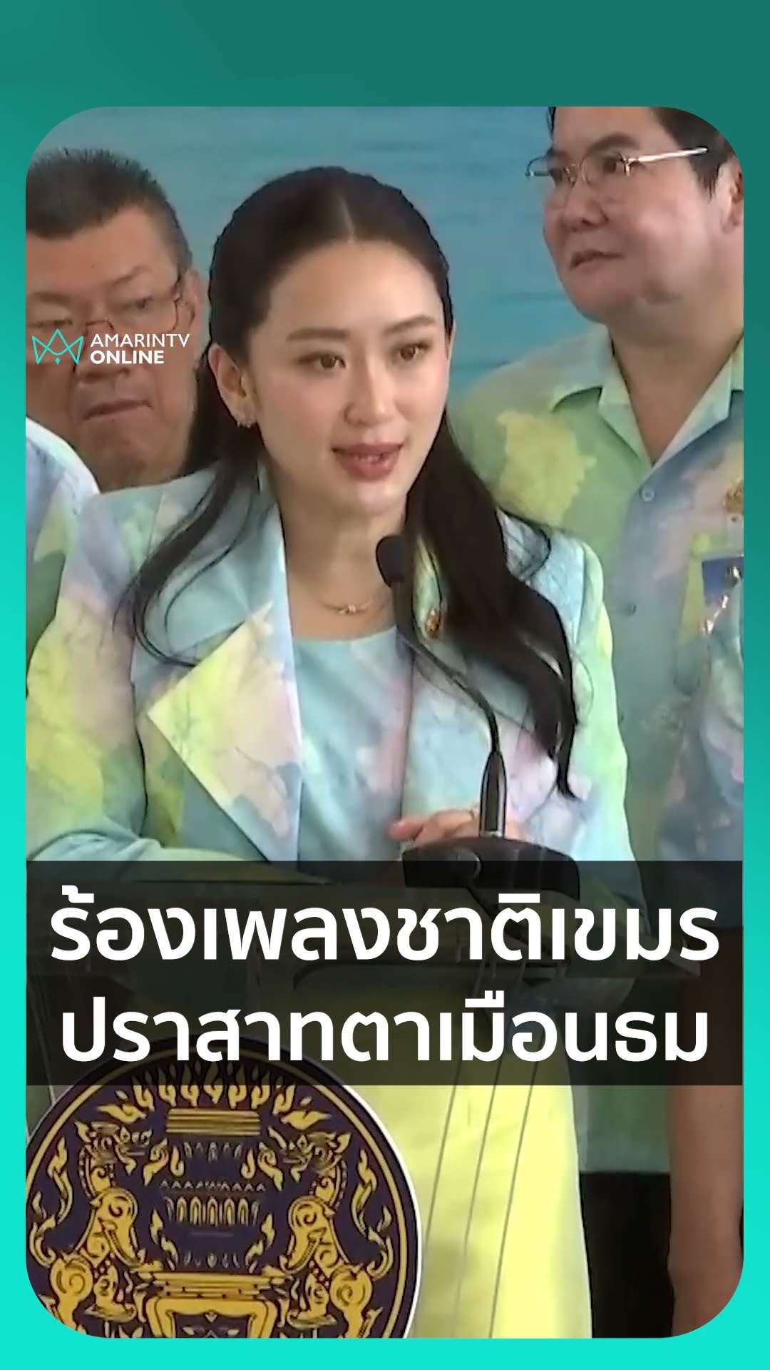 ร้องเพลงชาติเขมรบนปราสาทตาเมือนธม นายกฯว่าไง