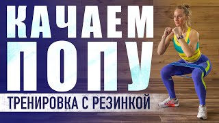 видео: Как накачать попу в домашних условиях. Тренировка с резинкой. Эффективные упражнения для ягодиц дома картинка: Как накачать попу в домашних условиях. Тренировка с резинкой. Эффективные упражнения для ягодиц дома