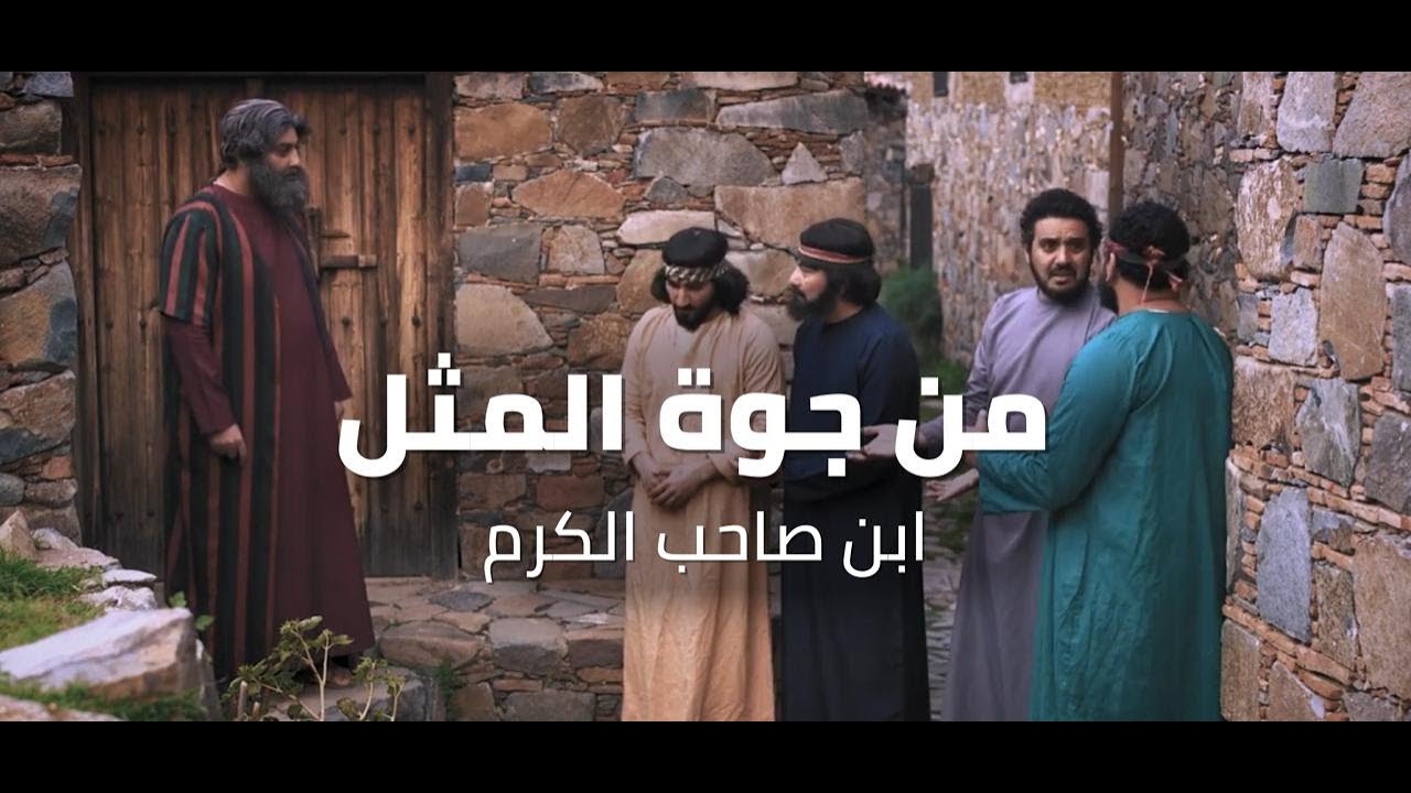 من جوة المثل - ابن صاحب الكرم