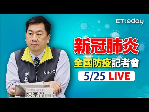 【LIVE】5/25 回應PTT反串文事件 全國防疫記者會說明｜陳宗彥 疫情記者會｜新冠病毒 COVID-19