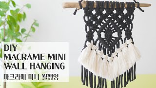 [ENG] DIY TUTORIAL |  Macrame Mini Wall Hanging | 마크라메 미니 월행잉 만들기