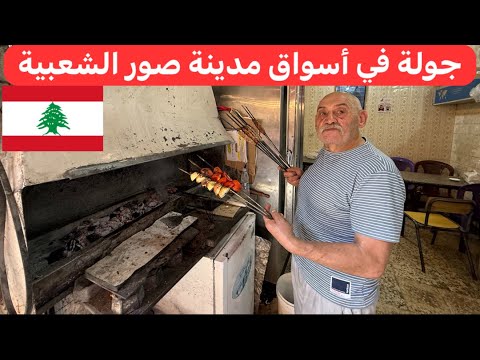 أكلات و مطاعم شعبية وجولة تسوق في سوق صور الشعبي لبنان