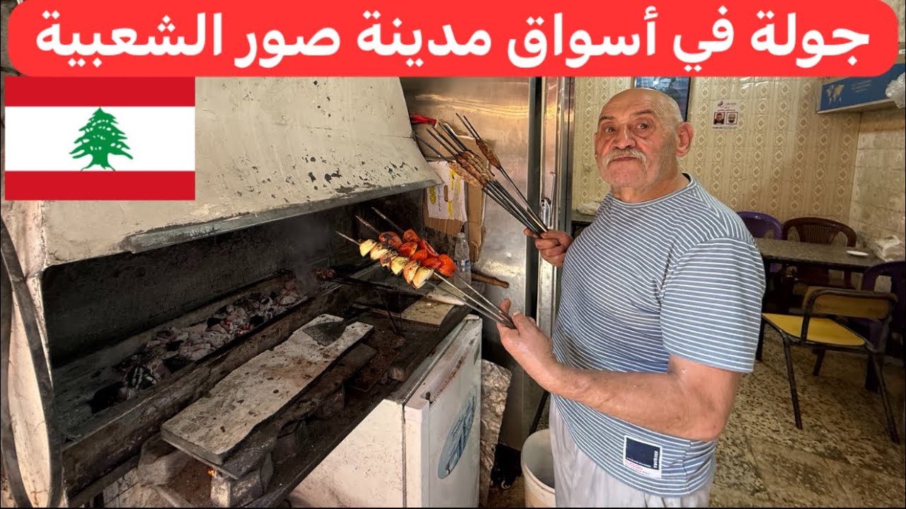 أكلات و مطاعم شعبية وجولة تسوق في سوق صور الشعبي #لبنان 🇱🇧♥️