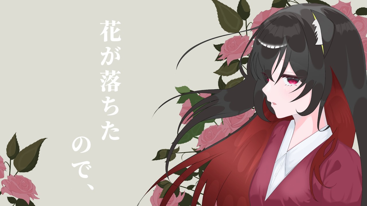 花が落ちたので、／一二三 - cover 緋華いゆ