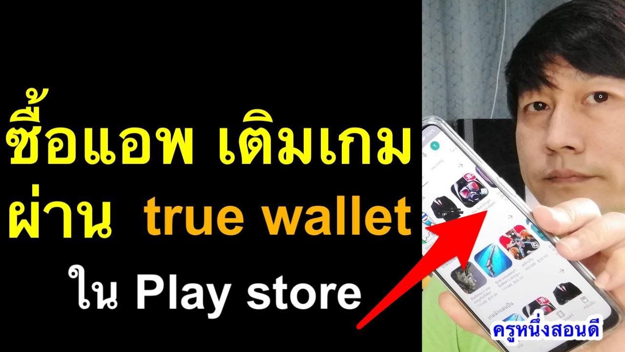 วิธี ซื้อ แอ พ ใน app store  New 2022  ซื้อแอพ ซื้อเกม ใน play store ซื้อแอปผ่าน true wallet อัพเดท ล่าสุด 2021 l ครูหนึ่งสอนดี