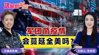 军团菌疫情 会蔓延全美吗？《洛城情报站》2026.07.24