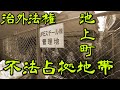 【川崎市・池上町】治外法権の在日朝鮮最強集落・池上町の今を探索・散策しました Japan's largest slum