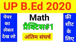 UP B.Ed Math Practice Set 1 | UP B.Ed Entrance Exam Math 2020