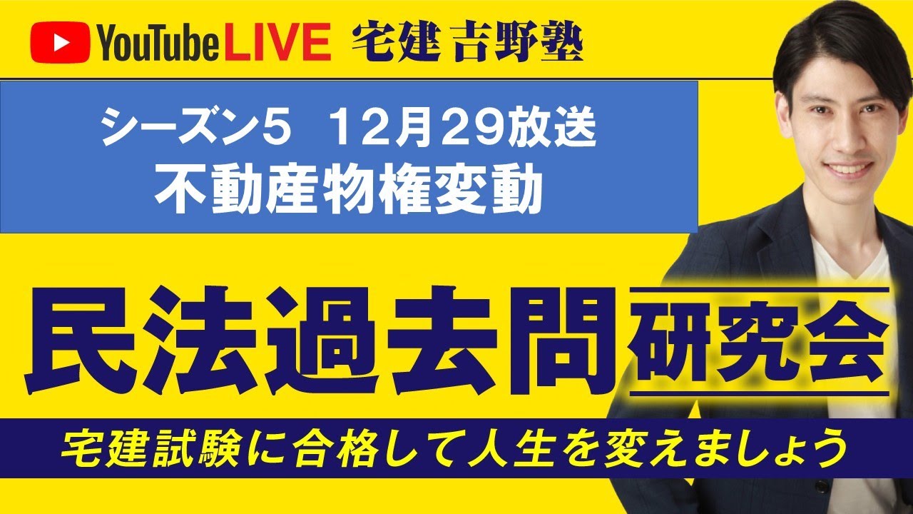 吉野塾 民法過去問研究会 12/29(月)21時〜 - YouTube