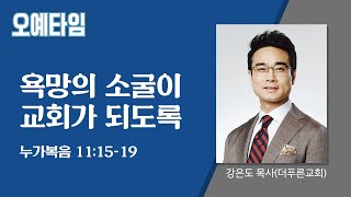 번개탄TV 오예타임 강은도 목사