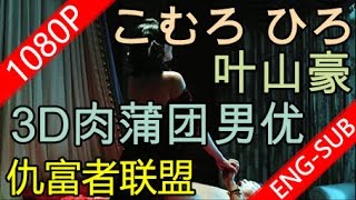 仇富者联盟Hating Alliance 1080P 官方完整版 香港3D肉蒲团三级片日本男优叶山豪原名小室博义领衔主演