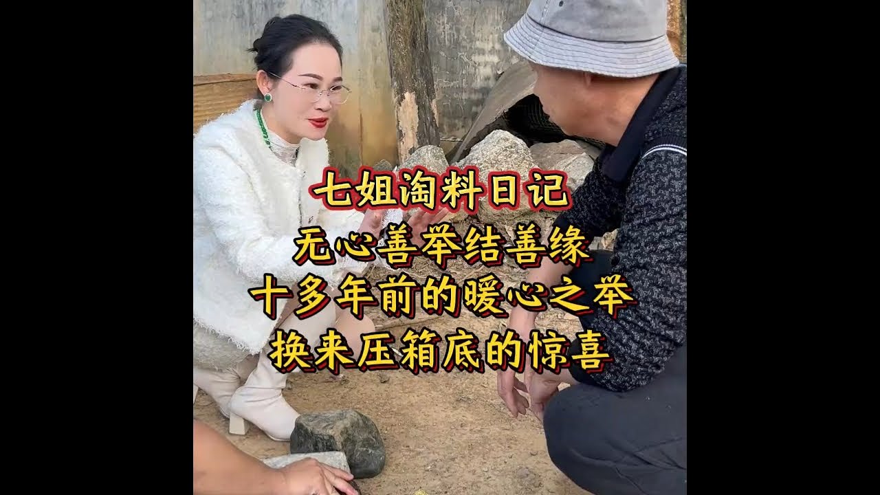 无心善举结善缘！十多年前的暖心之举，换来压箱底的惊喜！#翡翠 #翡翠手镯 #翡翠知识 #翡翠珠宝 #七玺珠宝七姐