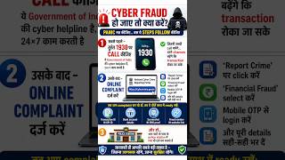 Cyber Fraud हो जाए तो तुरंत क्या करें? (Step-by-Step Guide) #cybercrime #onlinefrauds
