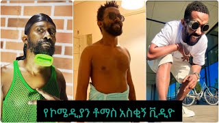 የ ኮሜዲያን ቶማስ አስቂኝ ቪዲዮ || Seifu on ebs