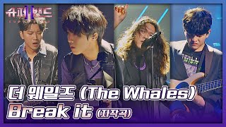 이젠 피하지 않아📢 더 웨일즈(The Whales)의 젊은 패기를 담은 자작곡 〈Break it〉♪ 슈퍼밴드2(superband2) 13회 | JTBC 210927 방송