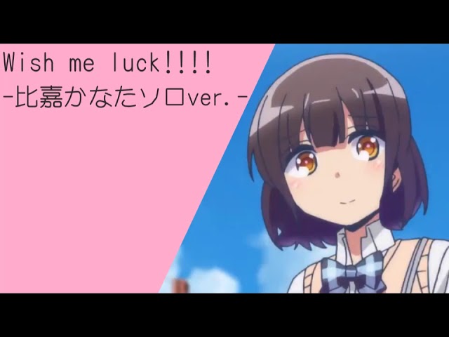 Wish Me Luck 比嘉かなたソロver Youtube