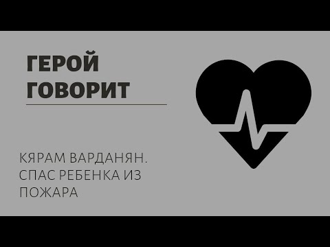 "Герой говорит" - Интервью с Кярамом Варданян